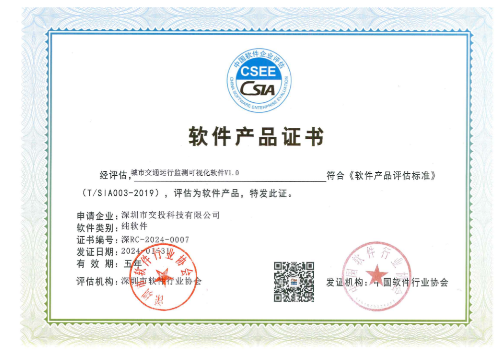 城市交通运行监测可视化软件产品登记证书